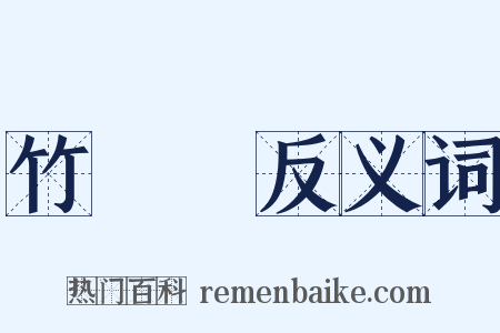 竹筴魚反义词是什么意思的图片